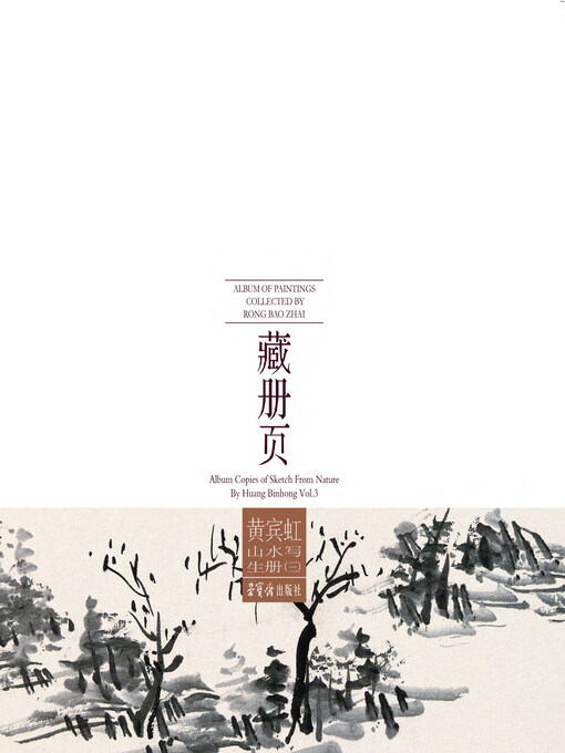 Title details for 荣宝斋藏册页 黄宾虹山水写生册（三） by 黄宾虹著 - Available